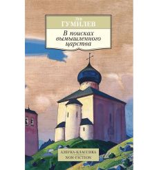 В поисках вымышленного царства. Лев Гумилёв
