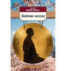 Падение ангела. Юкио Мисима