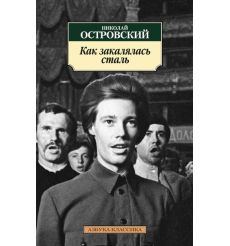 Как закалялась сталь. Николай Островский