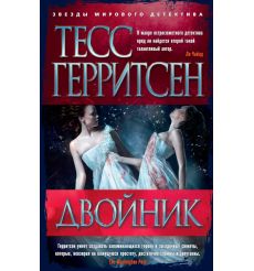 Двойник. Тесс Герритсен