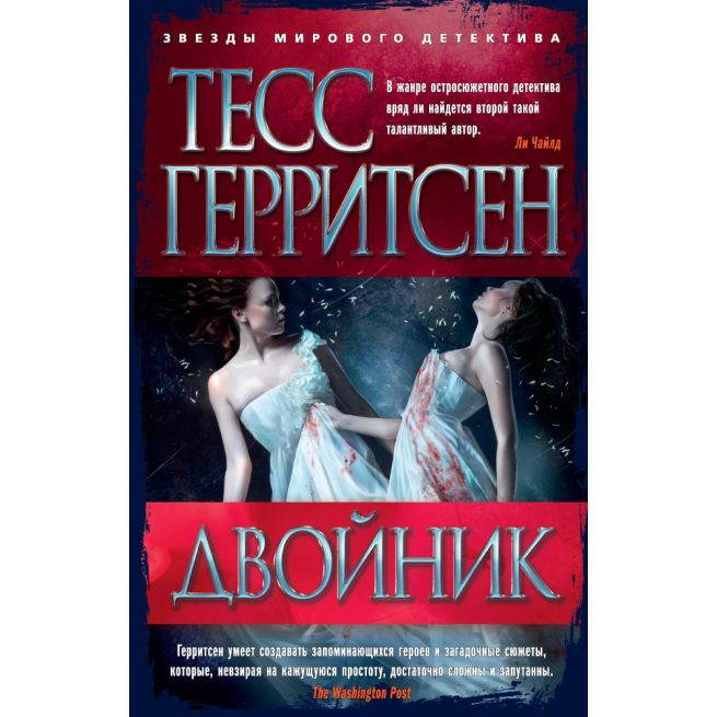Двойник. Тесс Герритсен