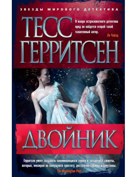 Двойник. Тесс Герритсен