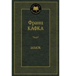 Кафка Франц. Замок