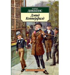Дэвид Копперфилд. Чарльз Диккенс