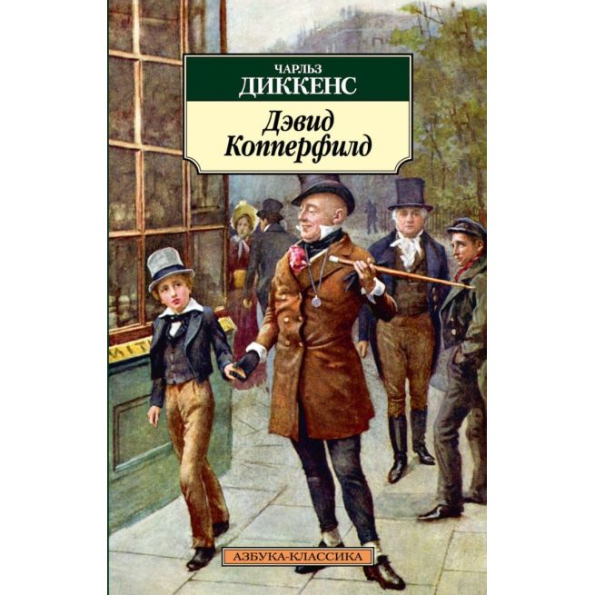 Дэвид Копперфилд. Чарльз Диккенс