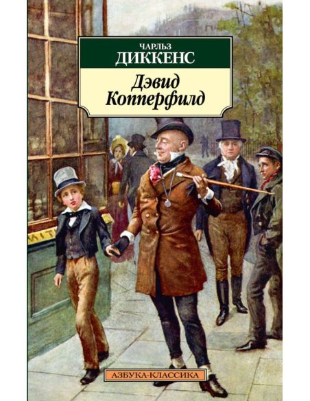 Дэвид Копперфилд. Чарльз Диккенс