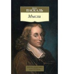 Мысли. Блез Паскаль