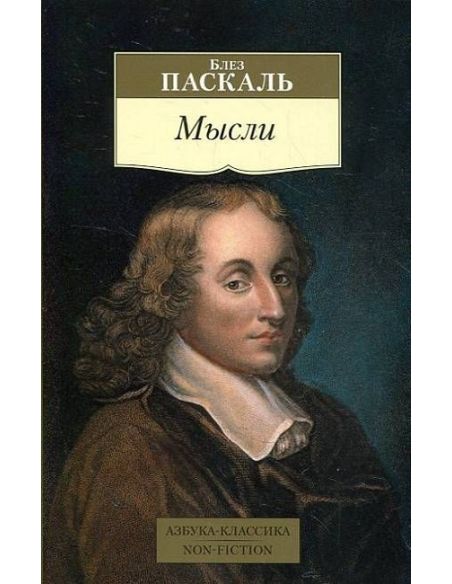 Мысли. Блез Паскаль