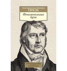 Феноменология духа. Георг Вильгельм Фридрих Гегель
