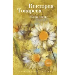Жена поэта. Виктория Токарева