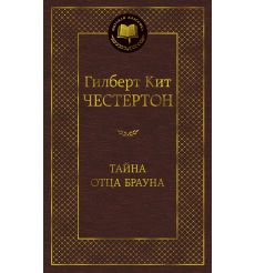 Тайна отца Брауна. Гилберт Кит Честертон