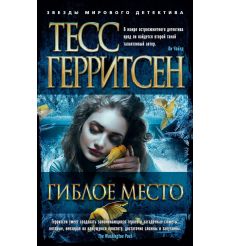 Гиблое место. Тесс Герритсен