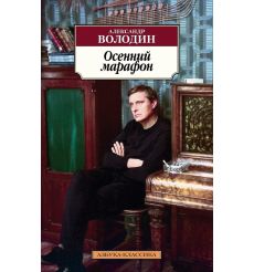 Осенний марафон. Александр Володин