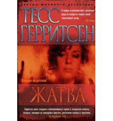Жатва. Тесс Герритсен