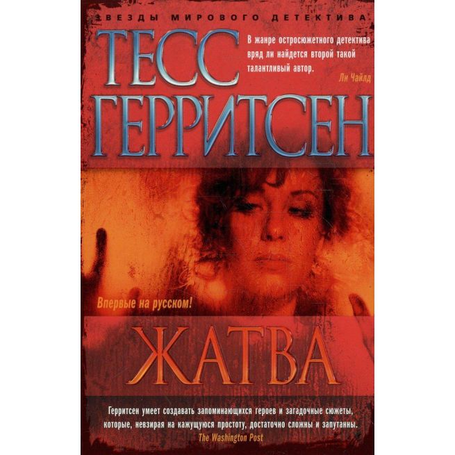 Жатва. Тесс Герритсен