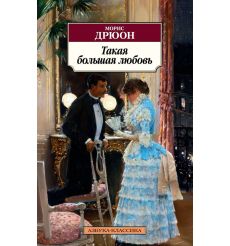Такая большая любовь. Морис Дрюон