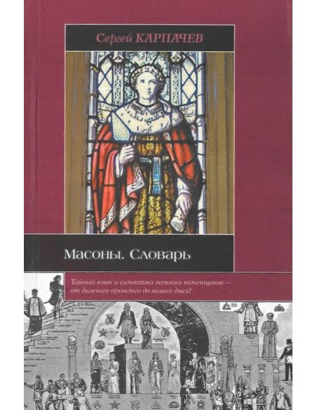 Масоны. Словарь