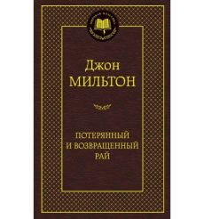 Потерянный и Возвращенный рай. Джон Мильтон