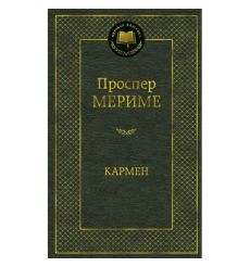 Проспер Мериме. Кармен