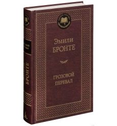 Грозовой перевал. Эмили Бронте