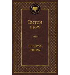 Призрак Оперы. Гастон Леру