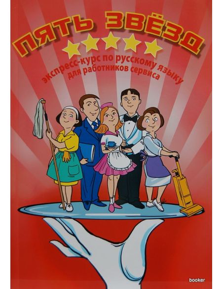 Пять звёзд. Экспресс-курс по рус. языку для работников сервиса + CD