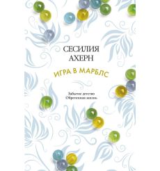 Игра в марблс. Сесилия Ахерн