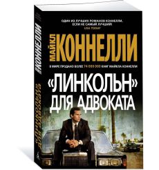 "Линкольн" для адвоката. Майкл Коннелли