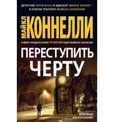 Переступить черту. Майкл Коннелли