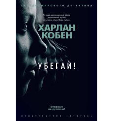 Убегай! Харлан Кобен
