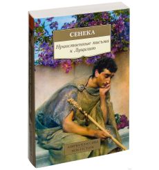 Нравственные письма к Луцилию. Сенека
