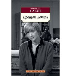 Прощай, печаль. Франсуаза Саган