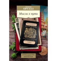 Мысли в пути. Публицистика, эссеистика, критика. Джордж Оруэлл