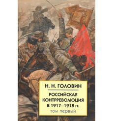 Российская контрреволюция в 1917-1918 годах. В 2 томах