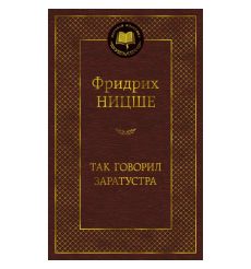 Так говорил Заратустра. Фридрих Ницше