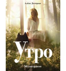 Утро. Алёна Долецкая