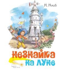 Незнайка на Луне. Николай Носов