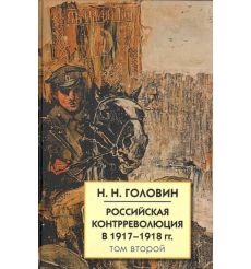 Российская контрреволюция в 1917-1918 годах. В 2 томах 2
