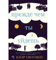 Прежде чем ты уйдешь. Клэр Свотмен