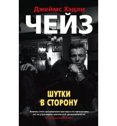 Шутки в сторону. Джеймс Хэдли Чейз