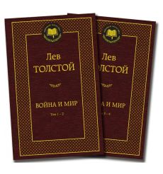 Толстой Лев. Война и мир (комплект из 2 книг) 
