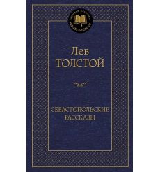 Толстой Лев. Севастопольские рассказы