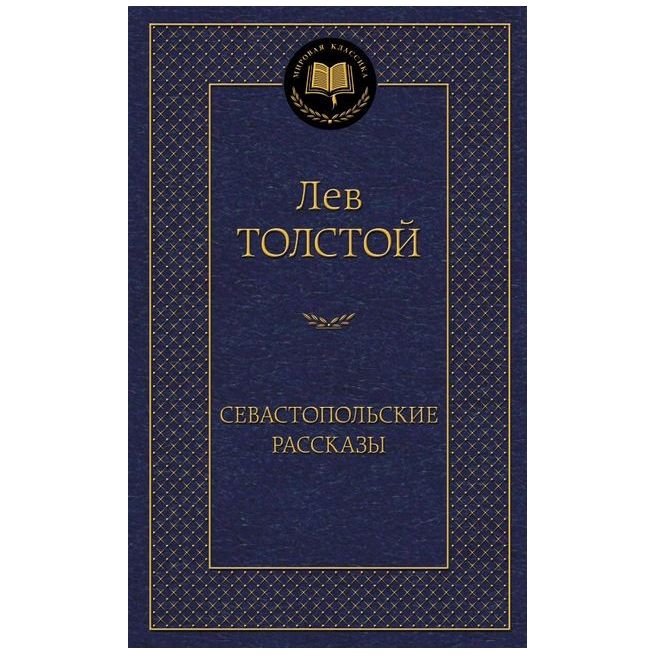 Толстой Лев. Севастопольские рассказы