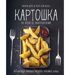 Картошка во всем ее многообразии. Вкусная еда, понятные рецепты, красивые блюда. Валери Друэ и Пьер-Луи Вьель
