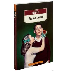 Пена дней. Борис Виан