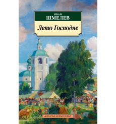 Лето Господне. Иван Шмелёв