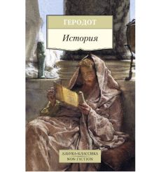 История. Геродот