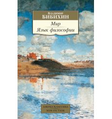 Мир. Язык философии. Владимир Бибихин