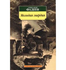 Молодая гвардия. Александр Фадеев