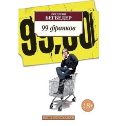 99 франков. Фредерик Бегбедер
